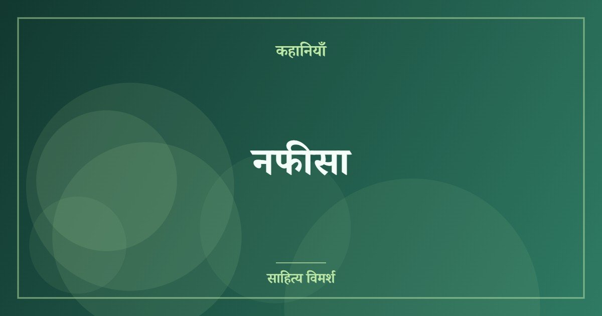 नफीसा