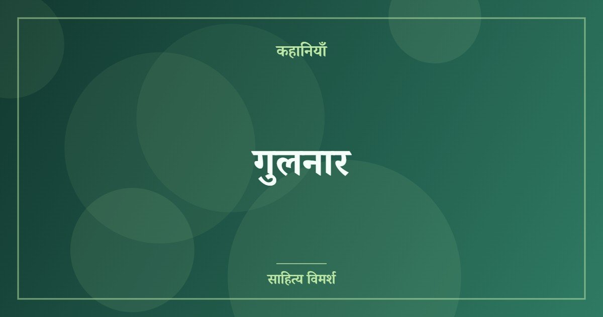 गुलनार