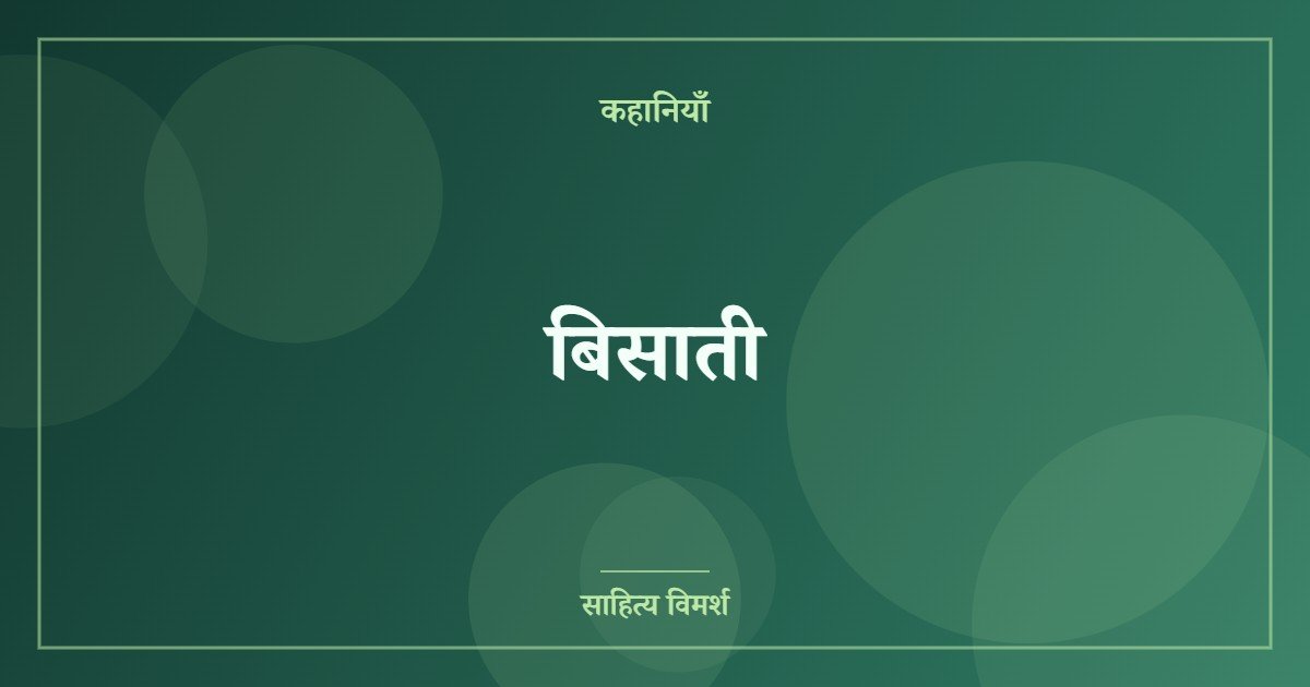 बिसाती