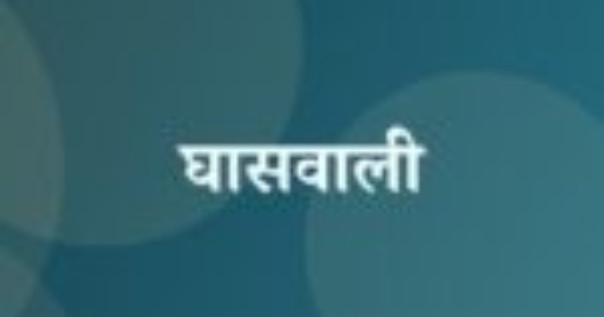 घासवाली (featured image) घासवाली