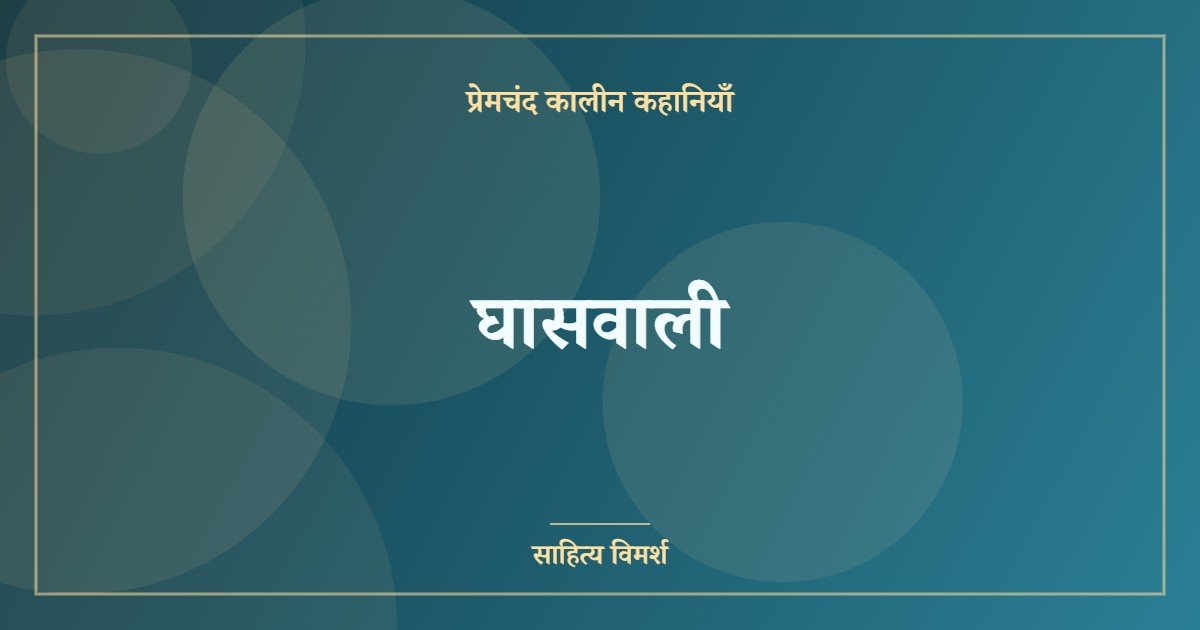 घासवाली