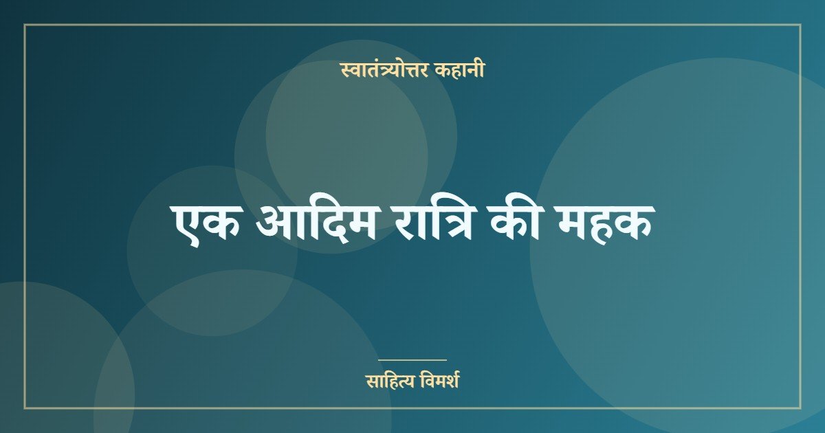 एक आदिम रात्रि की महक