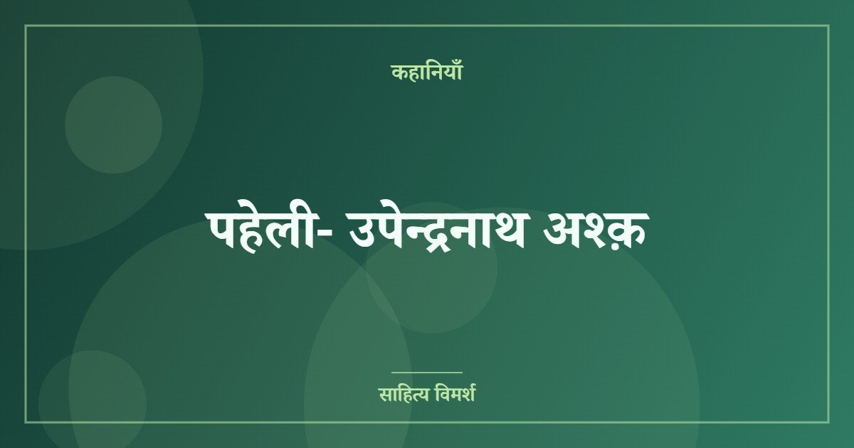 पहेली- उपेन्द्रनाथ अश्क़