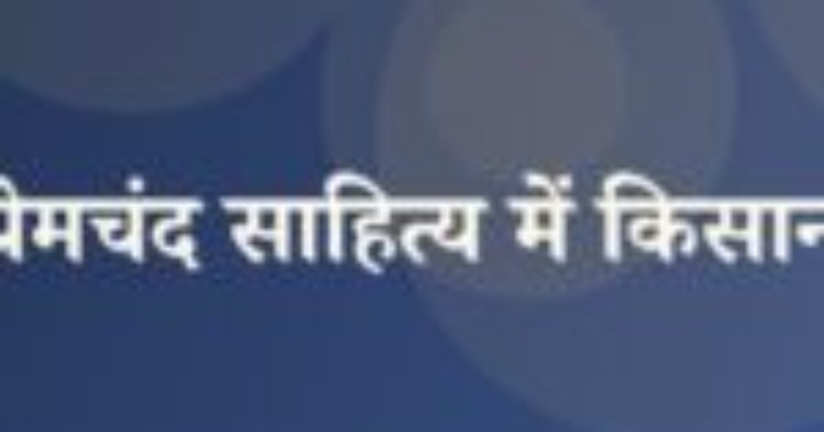 प्रेमचंद साहित्य में किसान (featured image) प्रेमचंद साहित्य में किसान