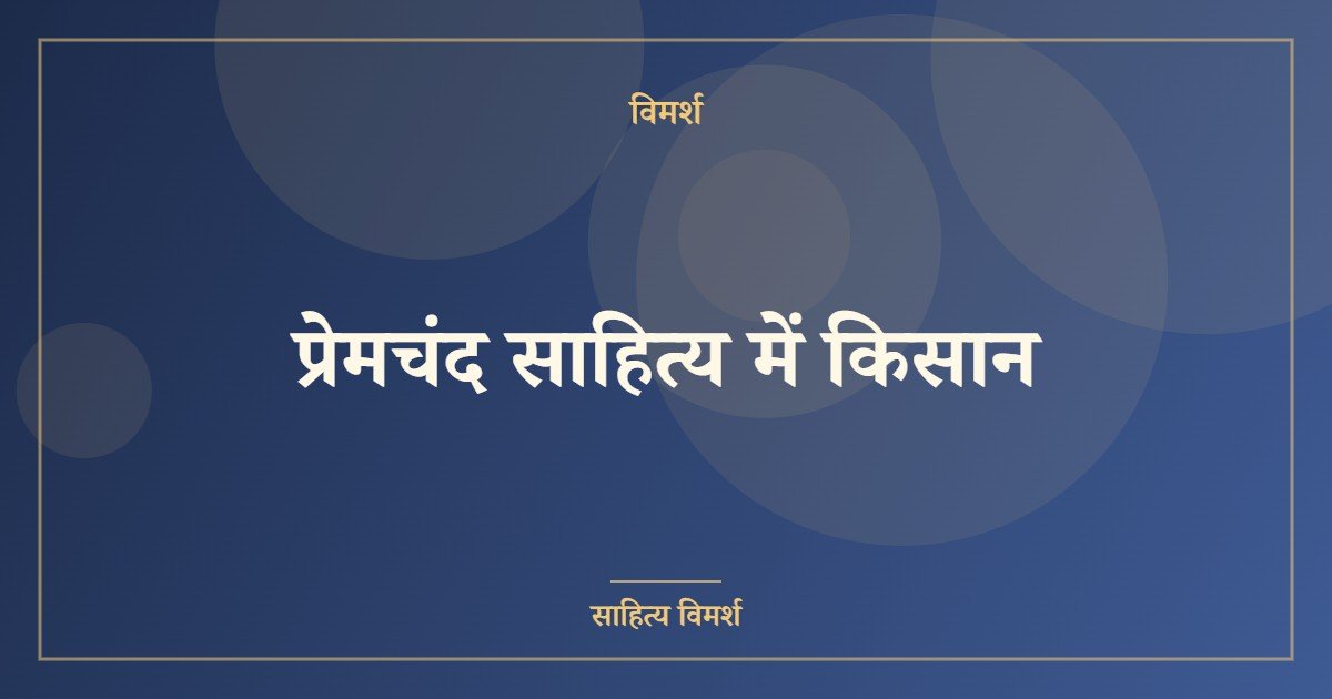 प्रेमचंद साहित्य में किसान