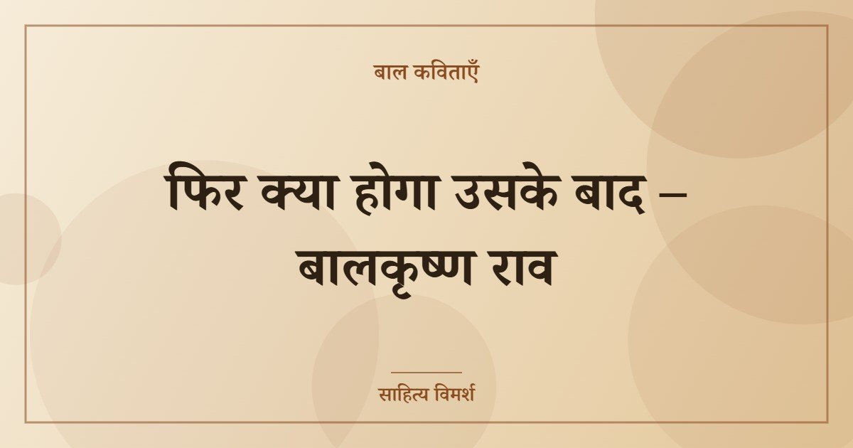 फिर क्या होगा उसके बाद – बालकृष्ण राव