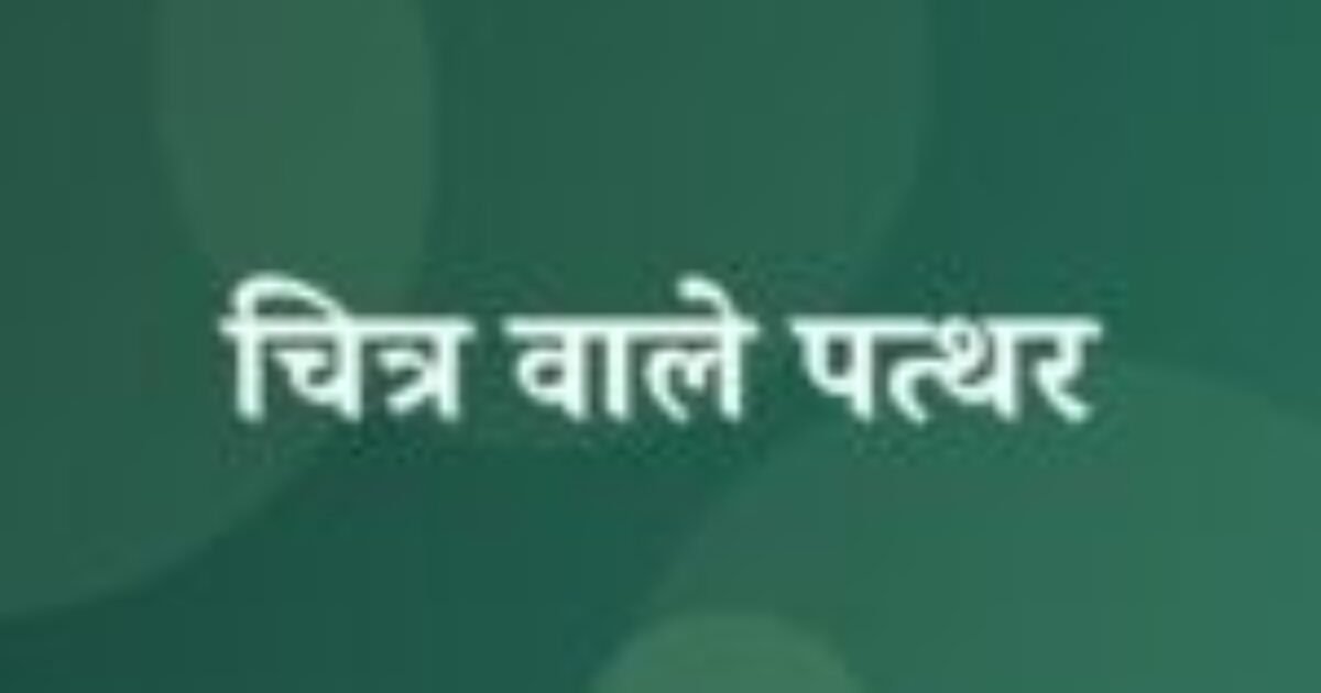चित्र वाले पत्थर (featured image) चित्र वाले पत्थर