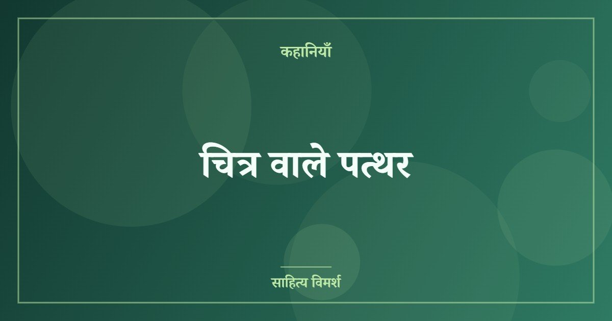चित्र वाले पत्थर
