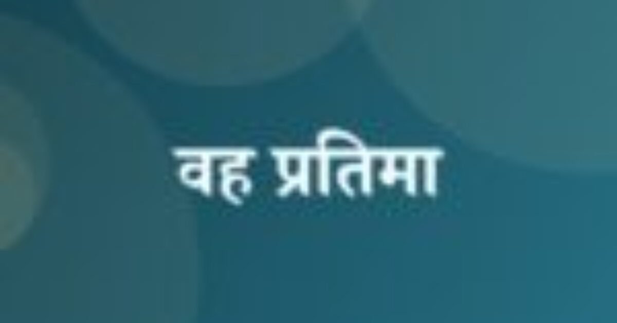 वह प्रतिमा (featured image) वह प्रतिमा