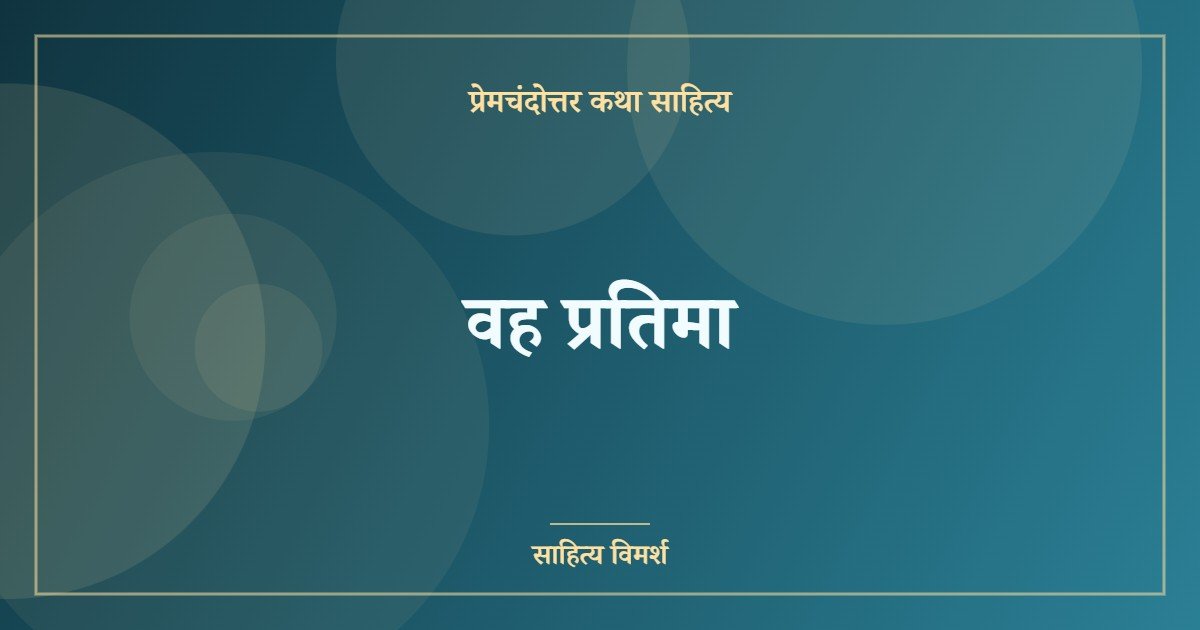 वह प्रतिमा