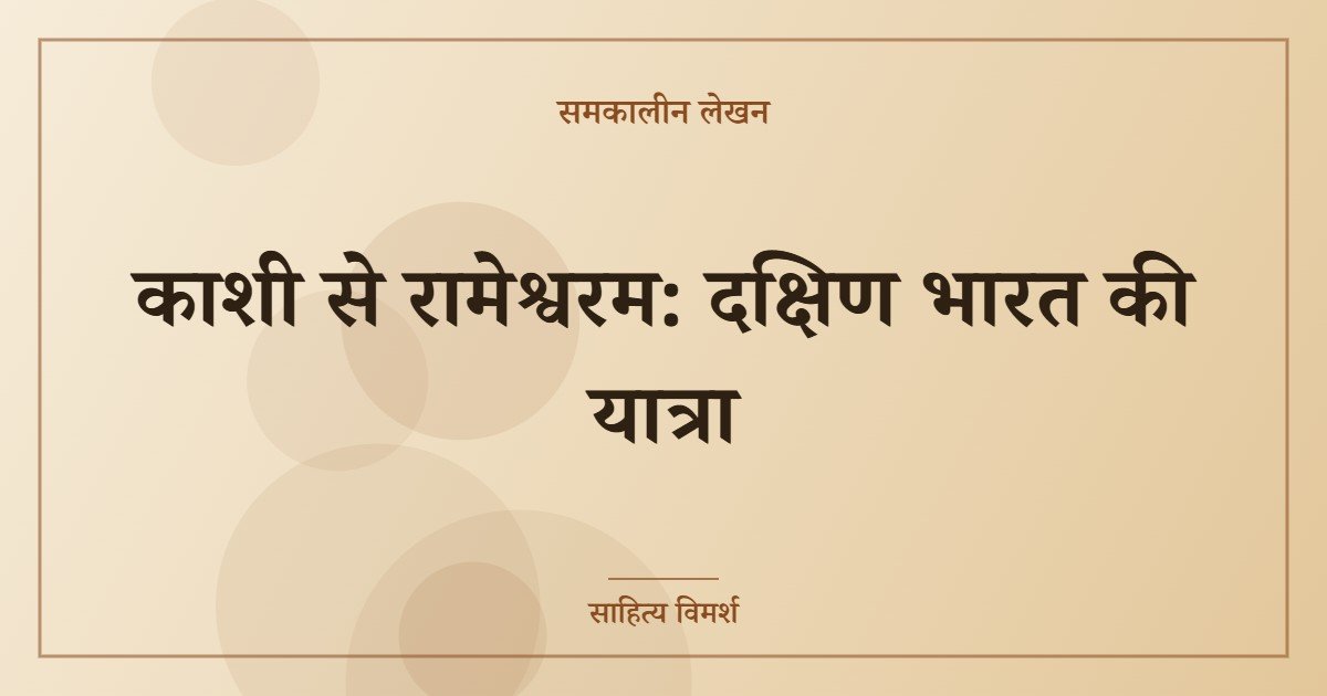 काशी से रामेश्वरम: दक्षिण भारत की यात्रा