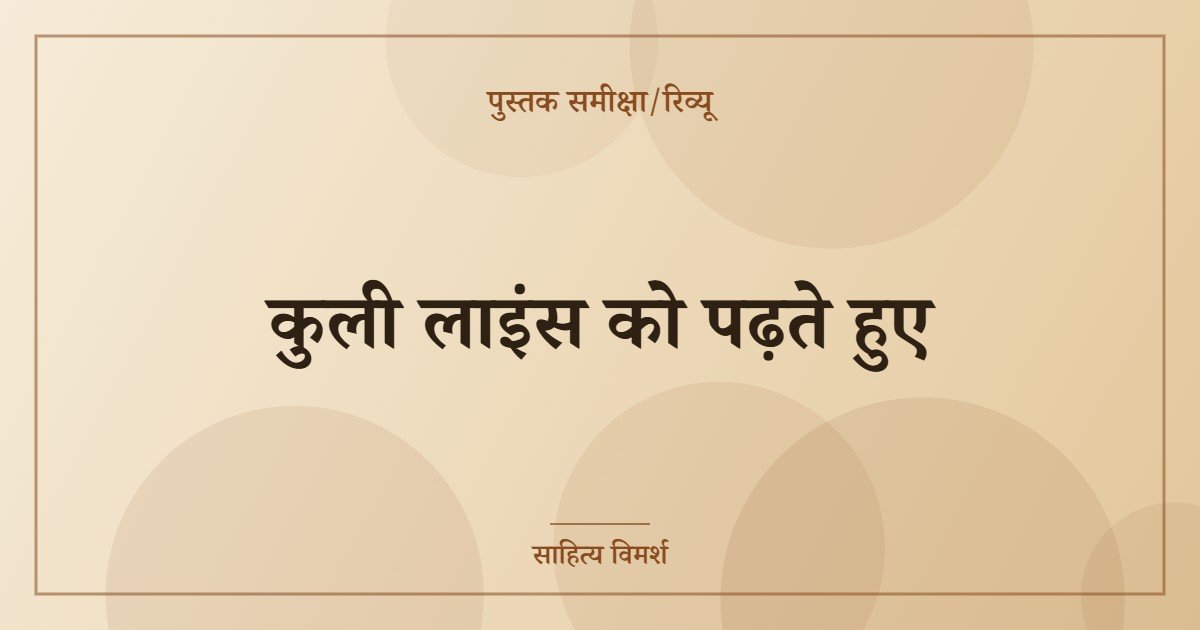 कुली लाइंस को पढ़ते हुए