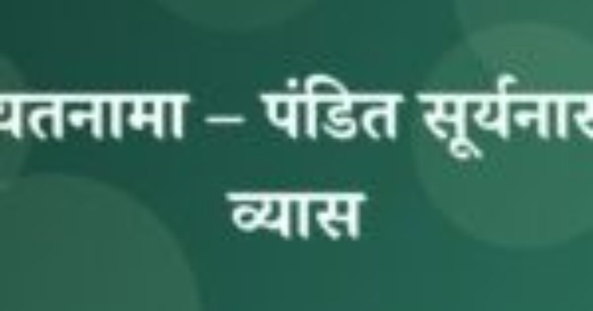 वसीयतनामा – पंडित सूर्यनारायण व्यास (featured image) वसीयतनामा – पंडित सूर्यनारायण व्यास