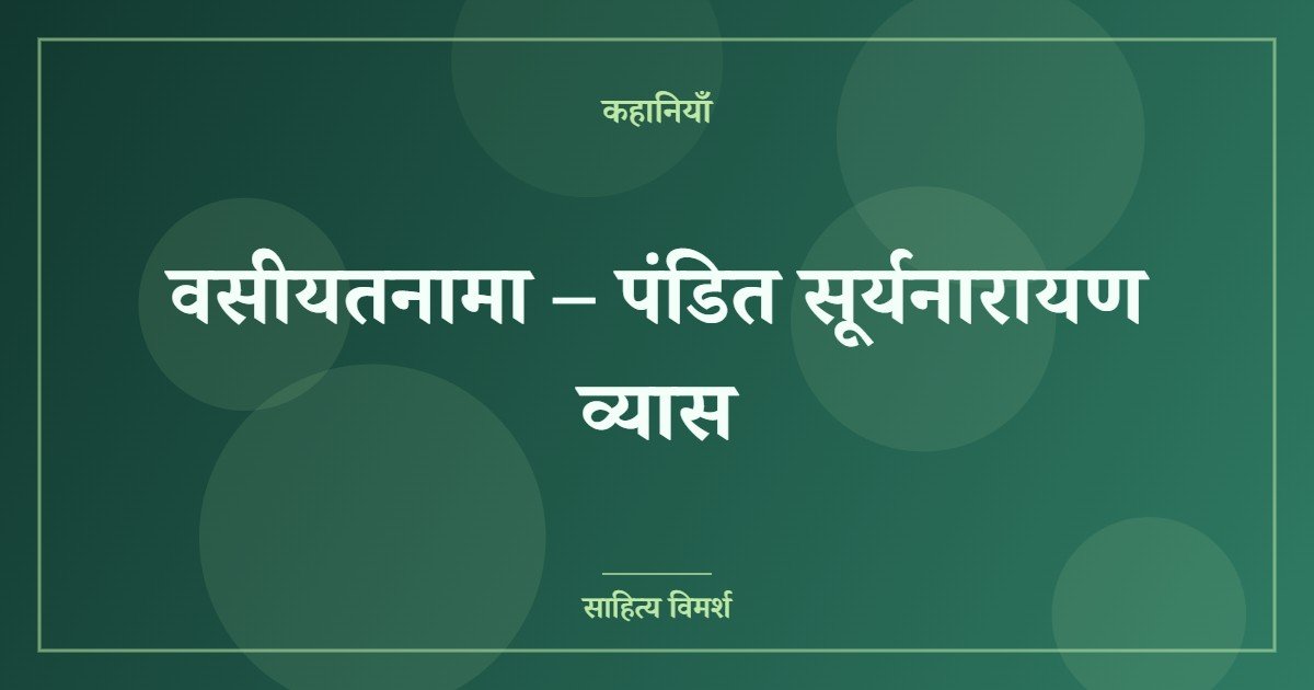 वसीयतनामा – पंडित सूर्यनारायण व्यास