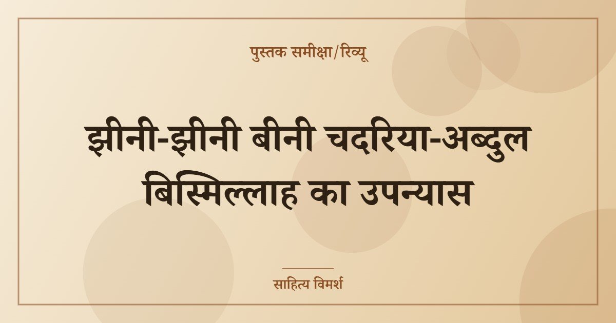 झीनी-झीनी बीनी चदरिया-अब्दुल बिस्मिल्लाह का उपन्यास
