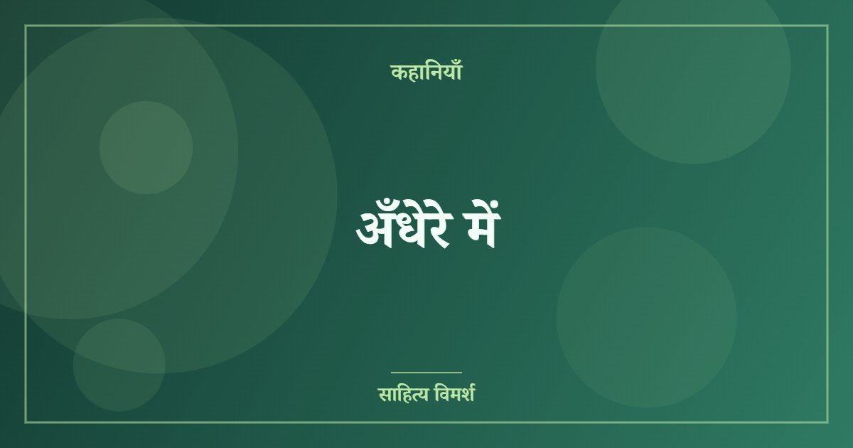 अँधेरे में