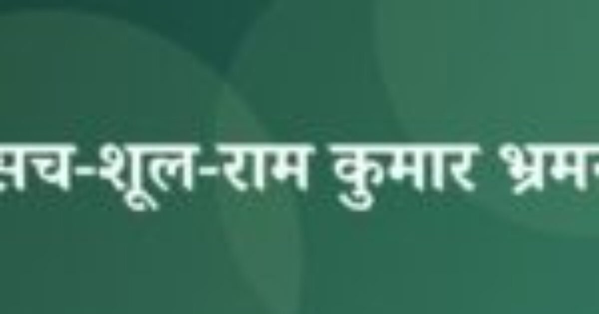 सच-शूल-राम कुमार भ्रमर (featured image) सच-शूल-राम कुमार भ्रमर