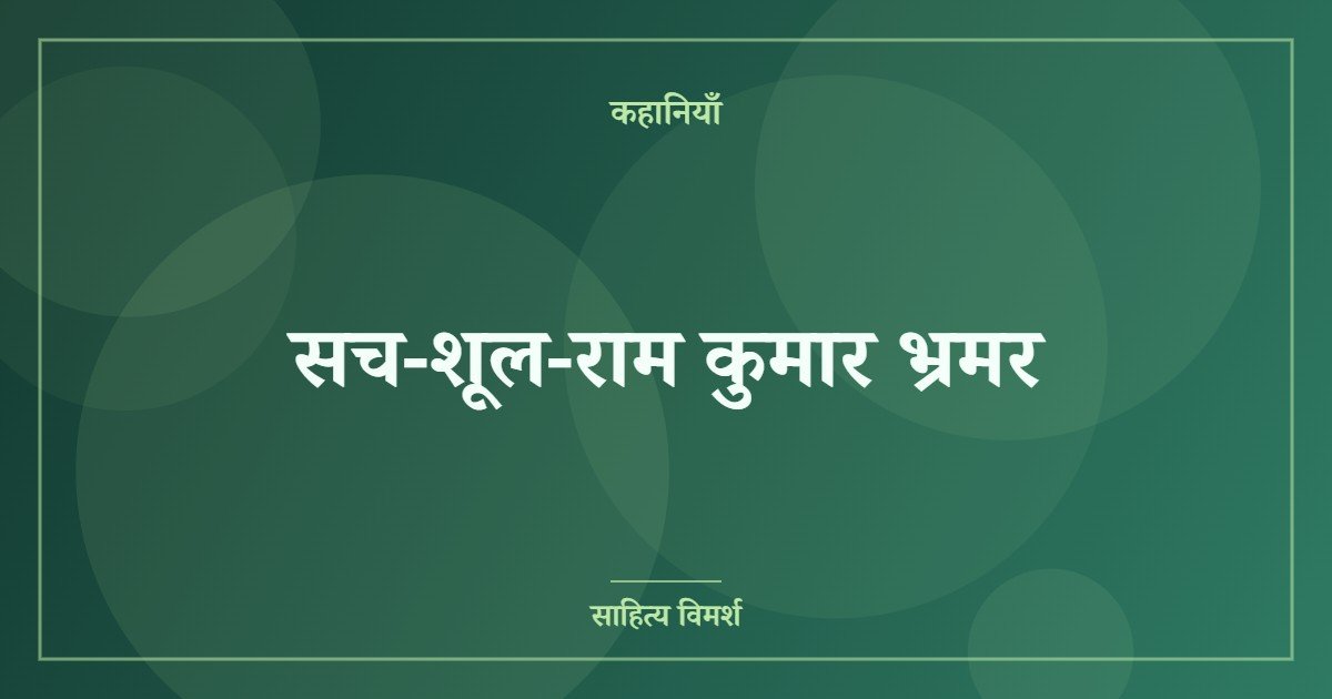 सच-शूल-राम कुमार भ्रमर