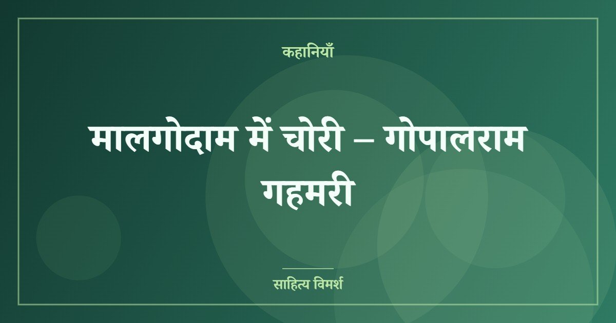 मालगोदाम में चोरी – गोपालराम गहमरी