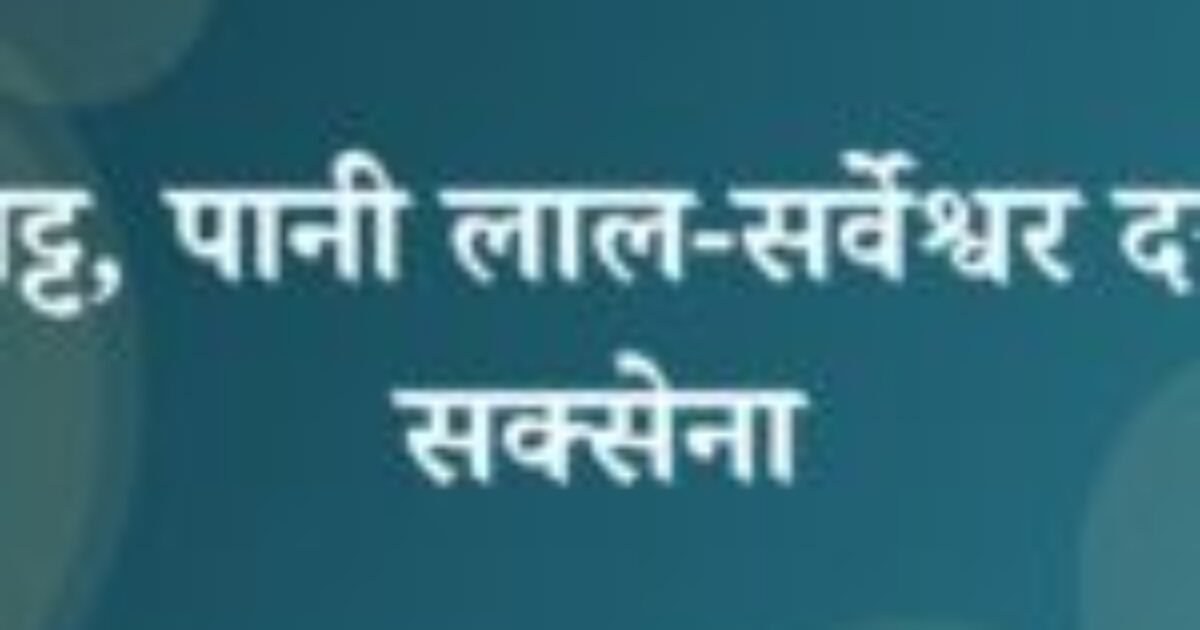 जूँ चट्ट, पानी लाल-सर्वेश्वर दयाल सक्सेना (featured image) जूँ चट्ट, पानी लाल-सर्वेश्वर दयाल सक्सेना