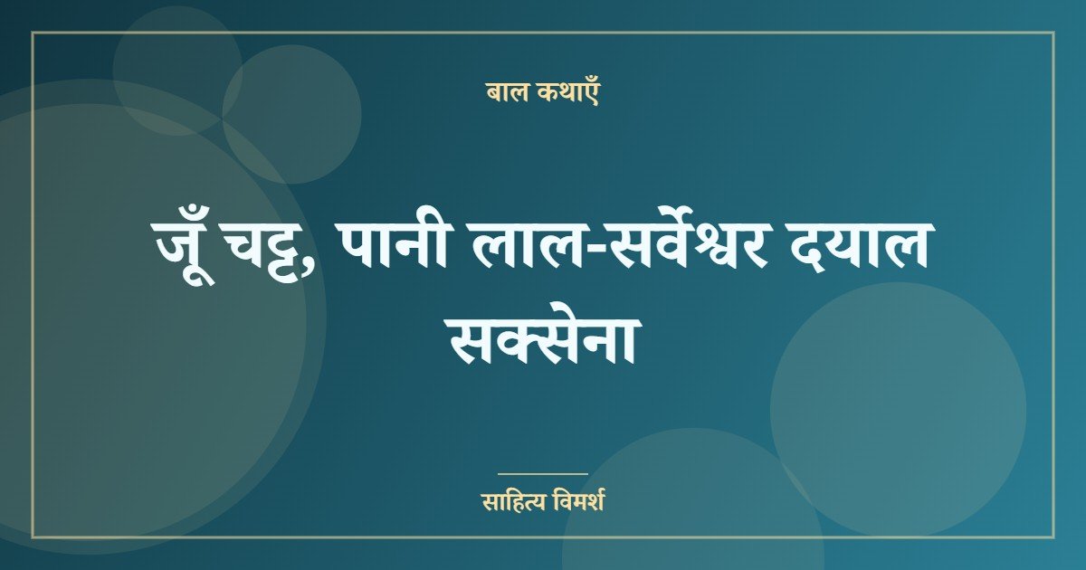 जूँ चट्ट, पानी लाल-सर्वेश्वर दयाल सक्सेना