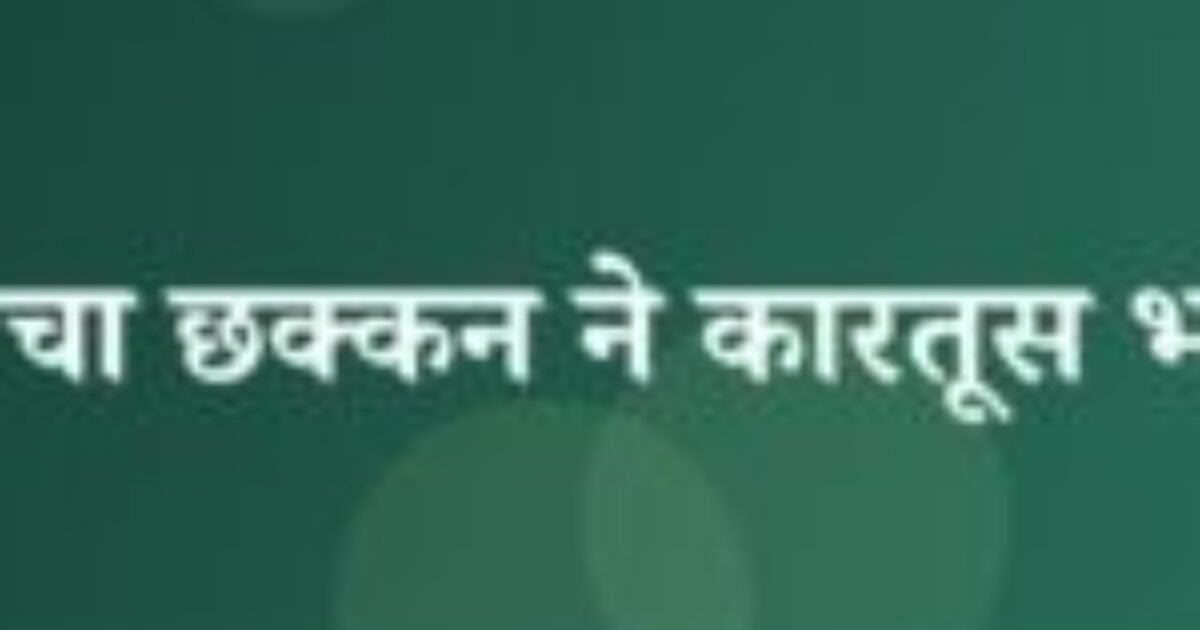 चचा छक्कन ने कारतूस भरे (featured image) चचा छक्कन ने कारतूस भरे