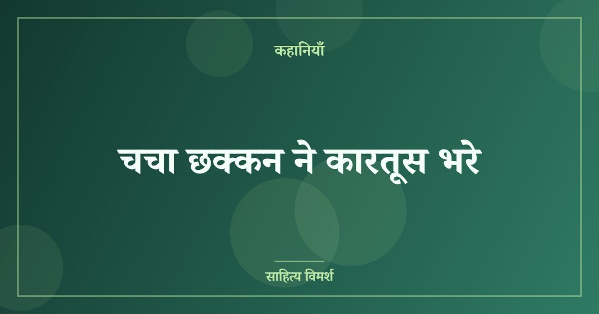चचा छक्कन ने कारतूस भरे