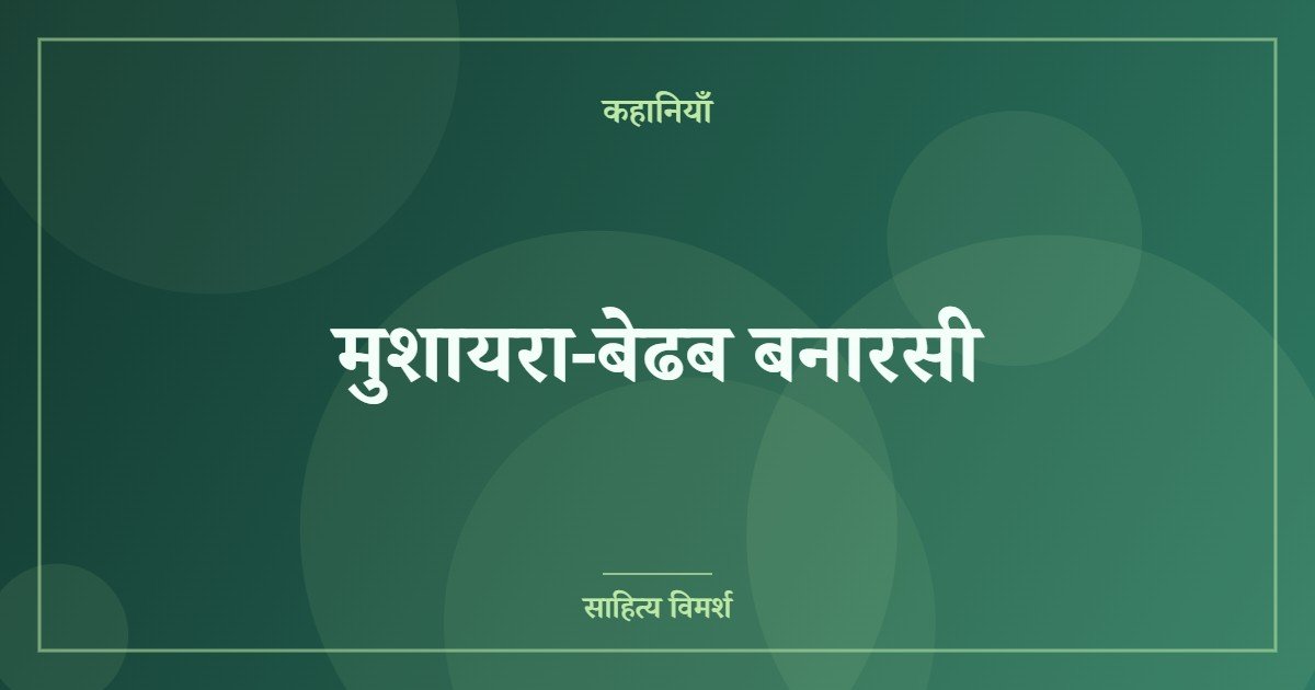 मुशायरा-बेढब बनारसी