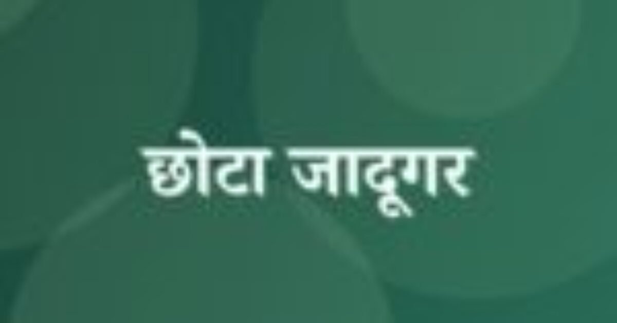 छोटा जादूगर (featured image) छोटा जादूगर