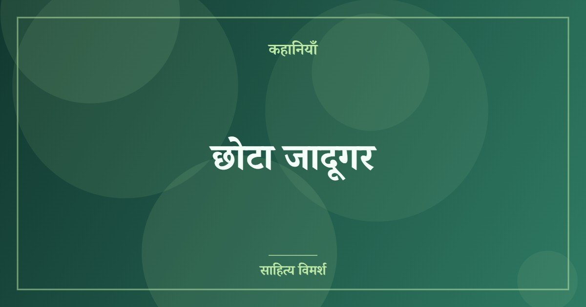 छोटा जादूगर