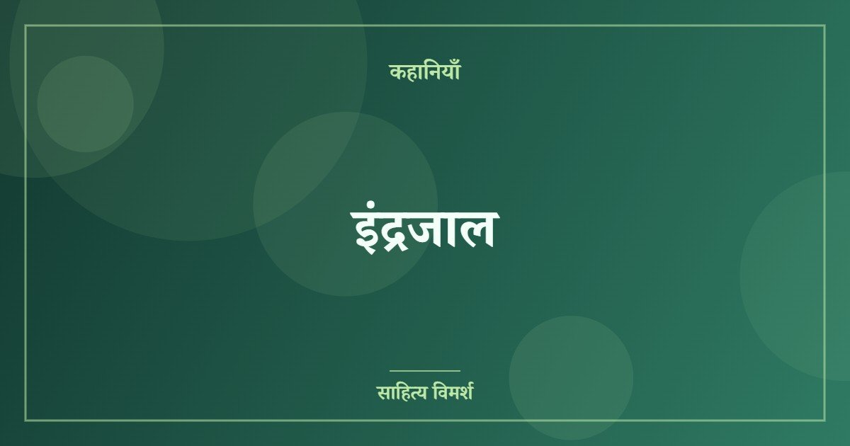 इंद्रजाल
