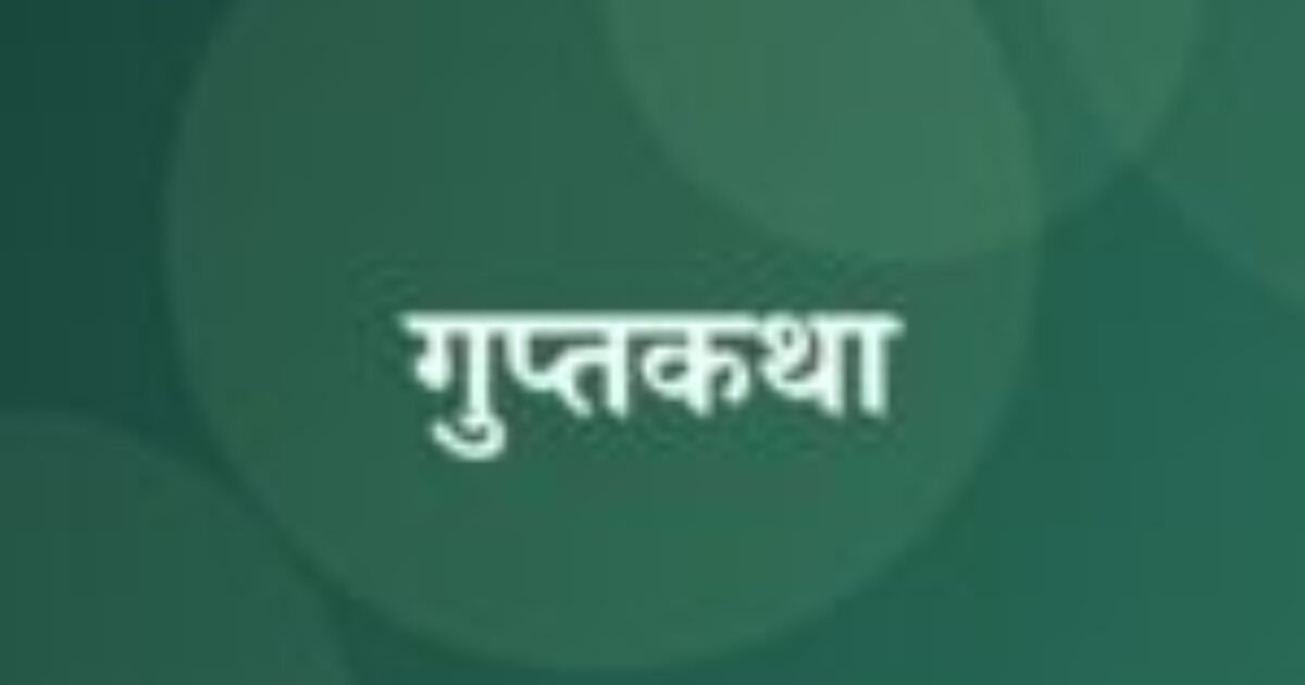 गुप्तकथा (featured image) गुप्तकथा