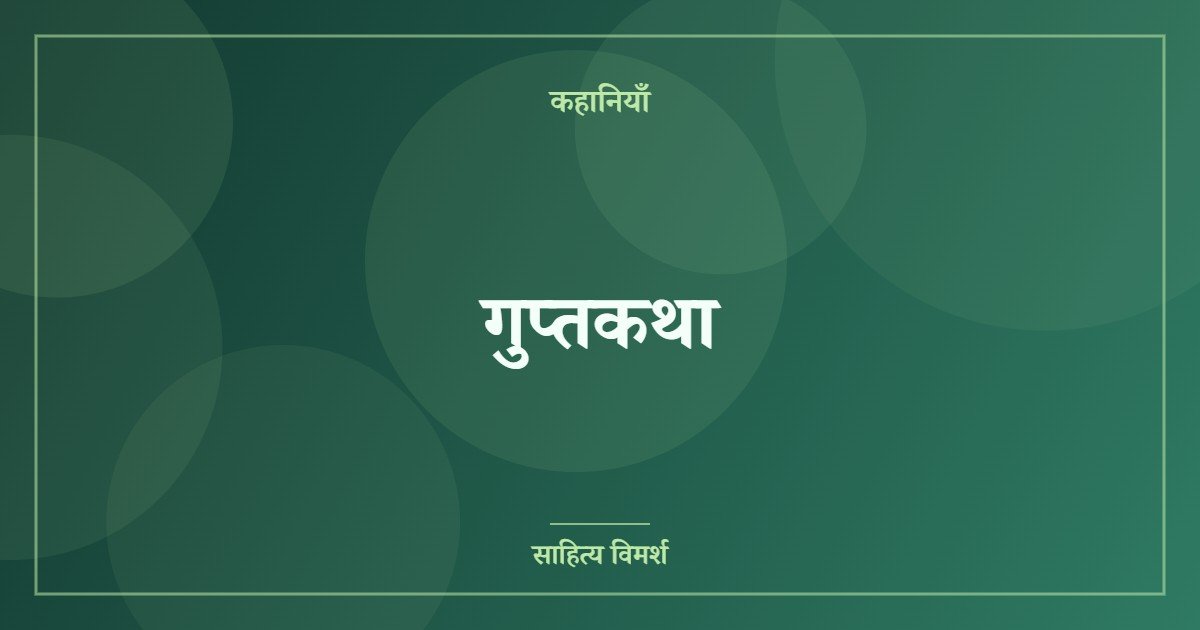 गुप्तकथा