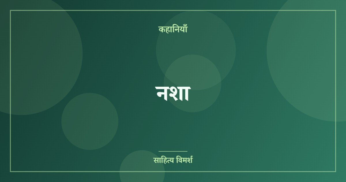 नशा