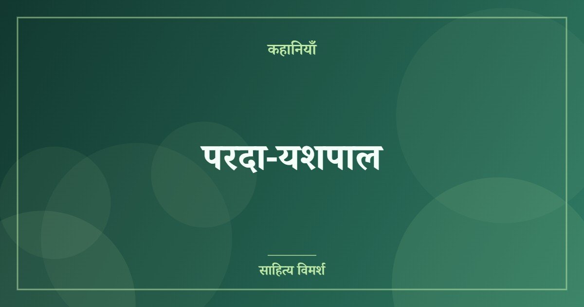 परदा-यशपाल