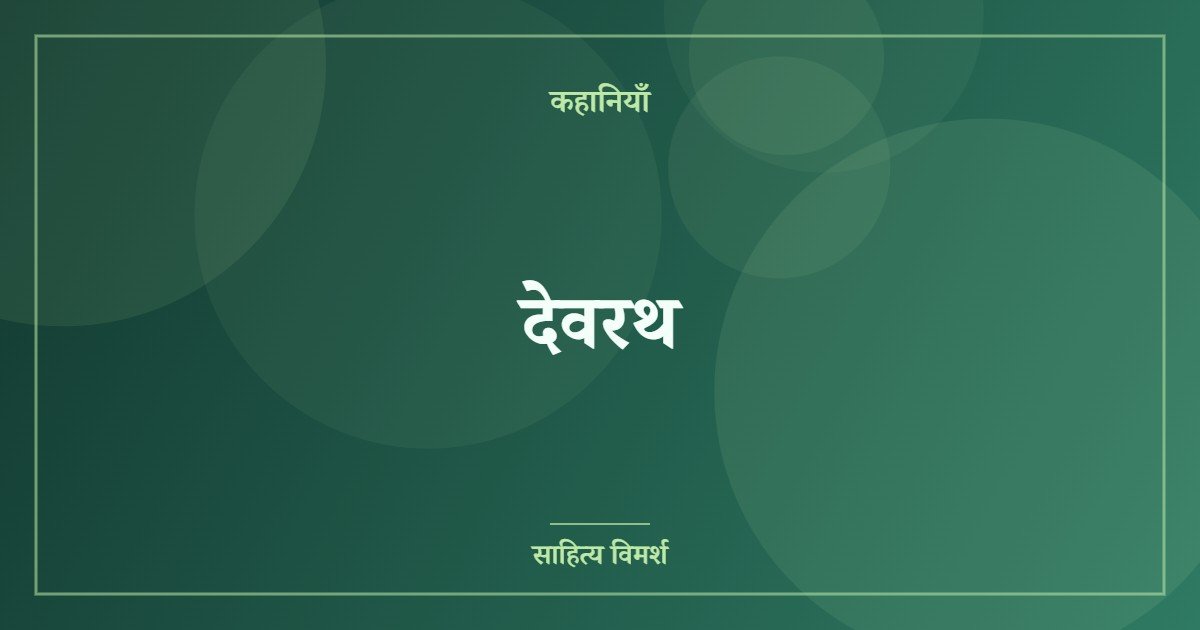 देवरथ