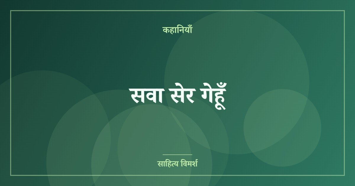 सवा सेर गेहूँ