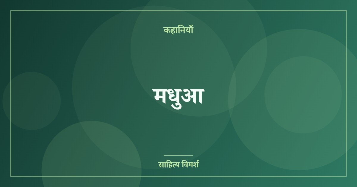 मधुआ