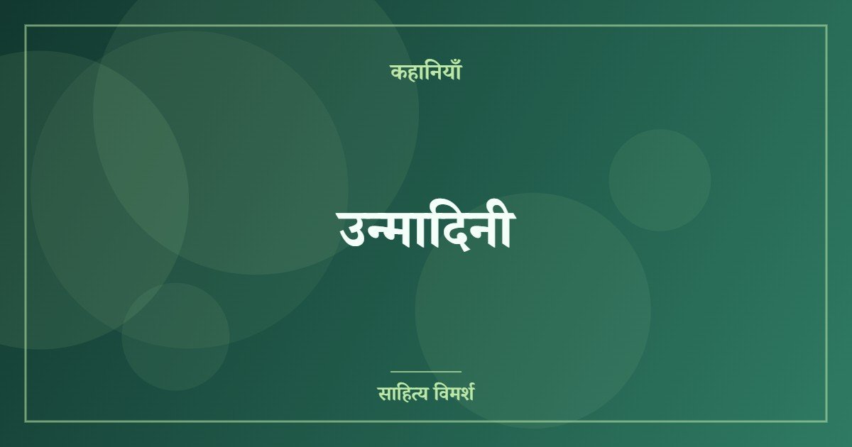 उन्मादिनी