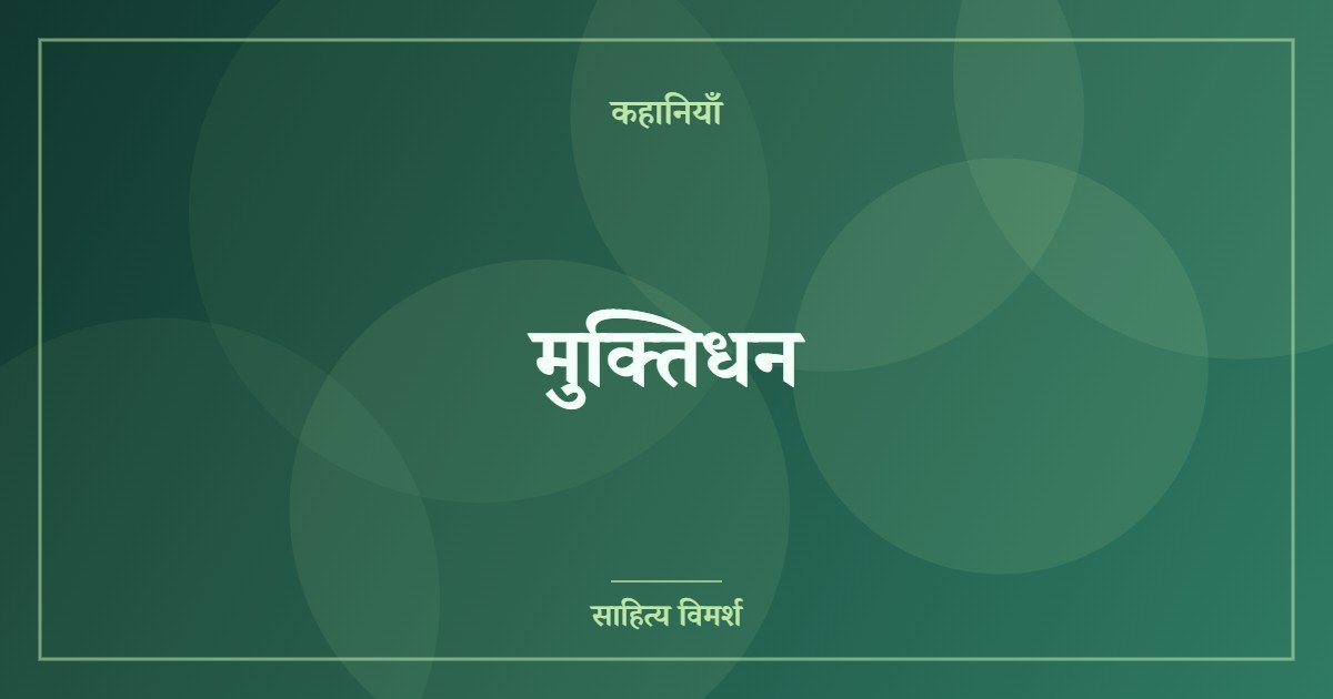 मुक्तिधन