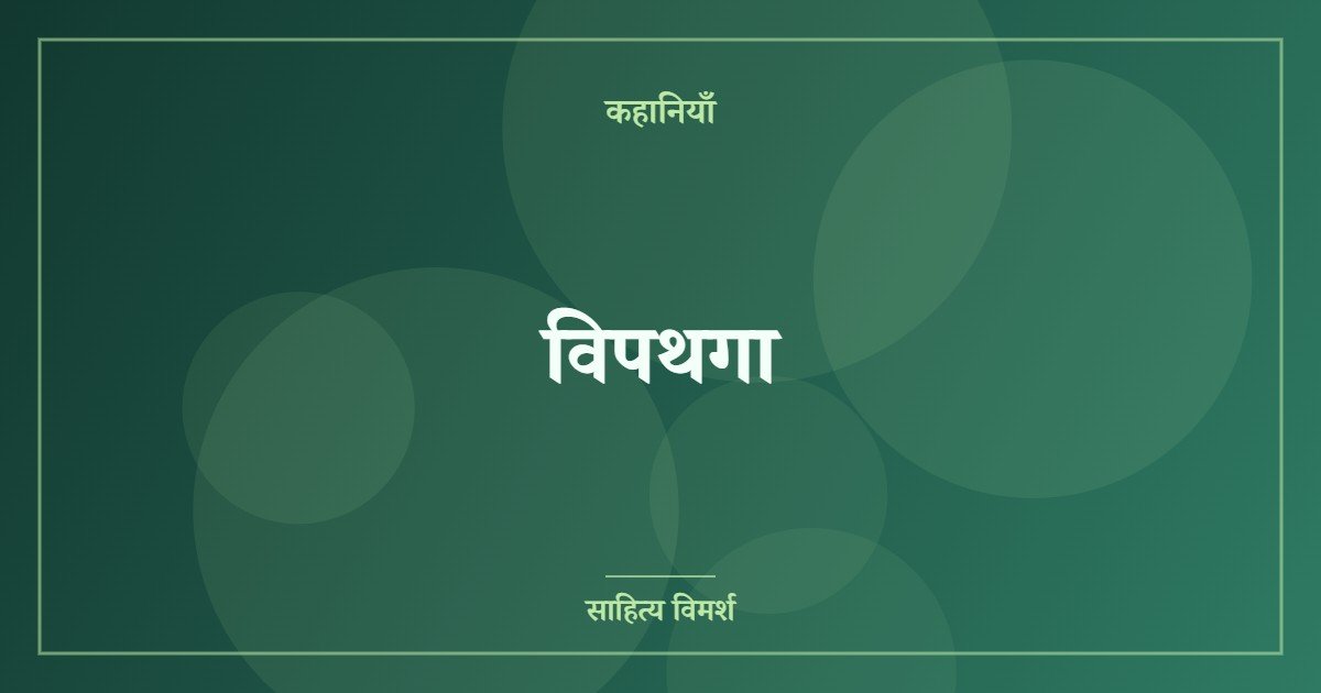 विपथगा