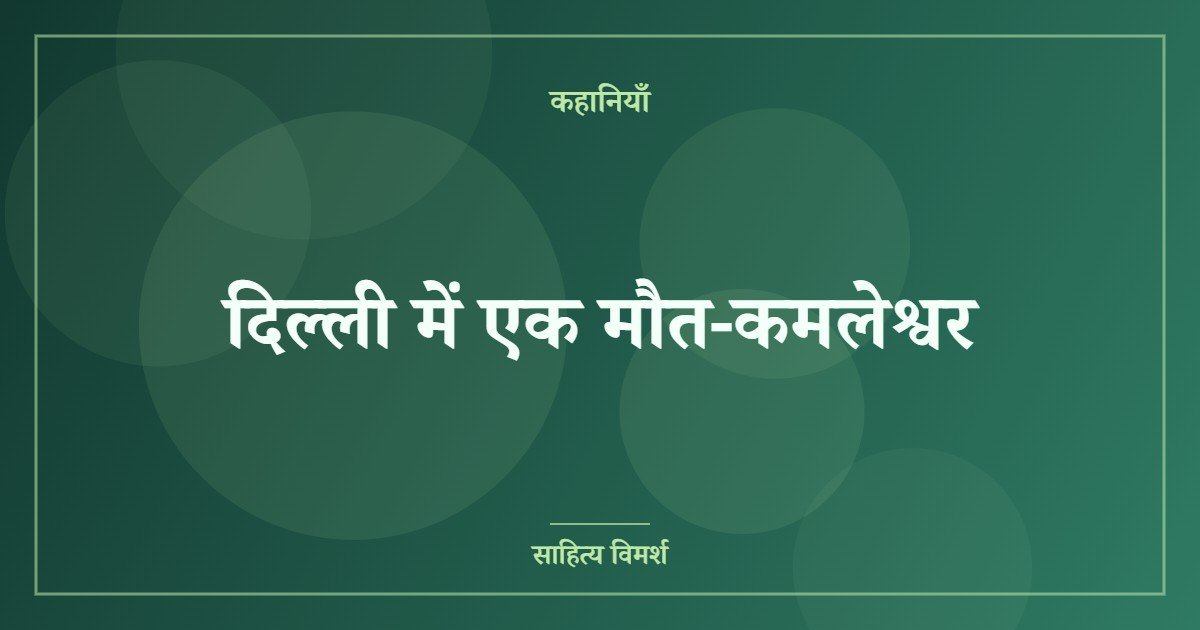 दिल्ली में एक मौत-कमलेश्वर