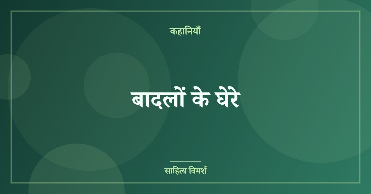 बादलों के घेरे