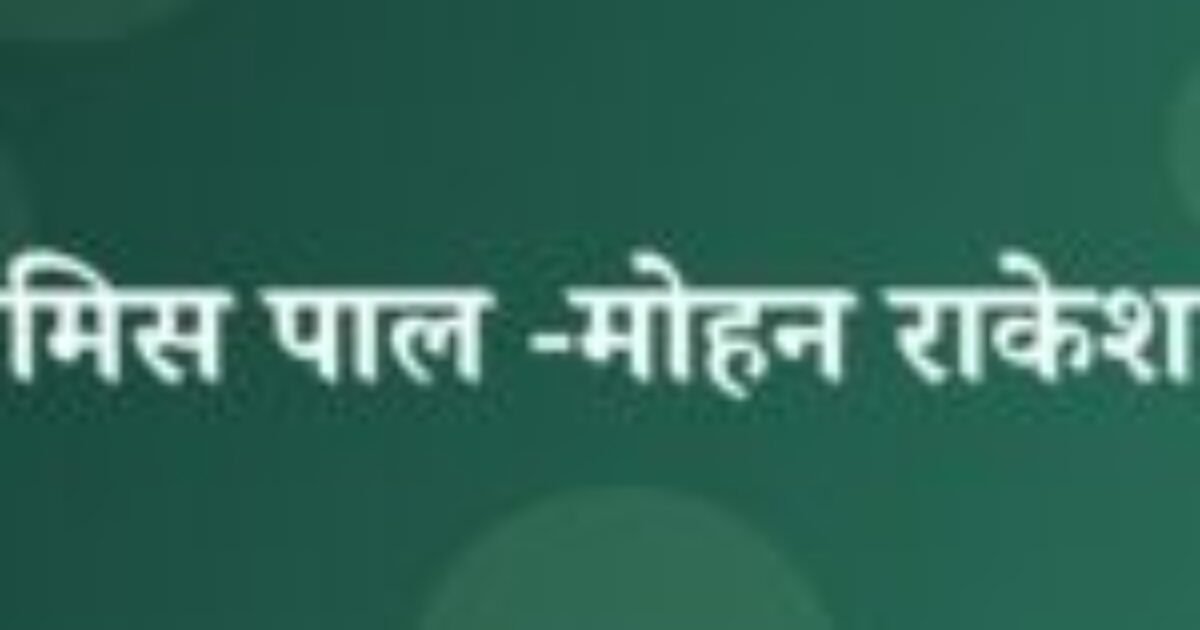 मिस पाल -मोहन राकेश (featured image) मिस पाल -मोहन राकेश