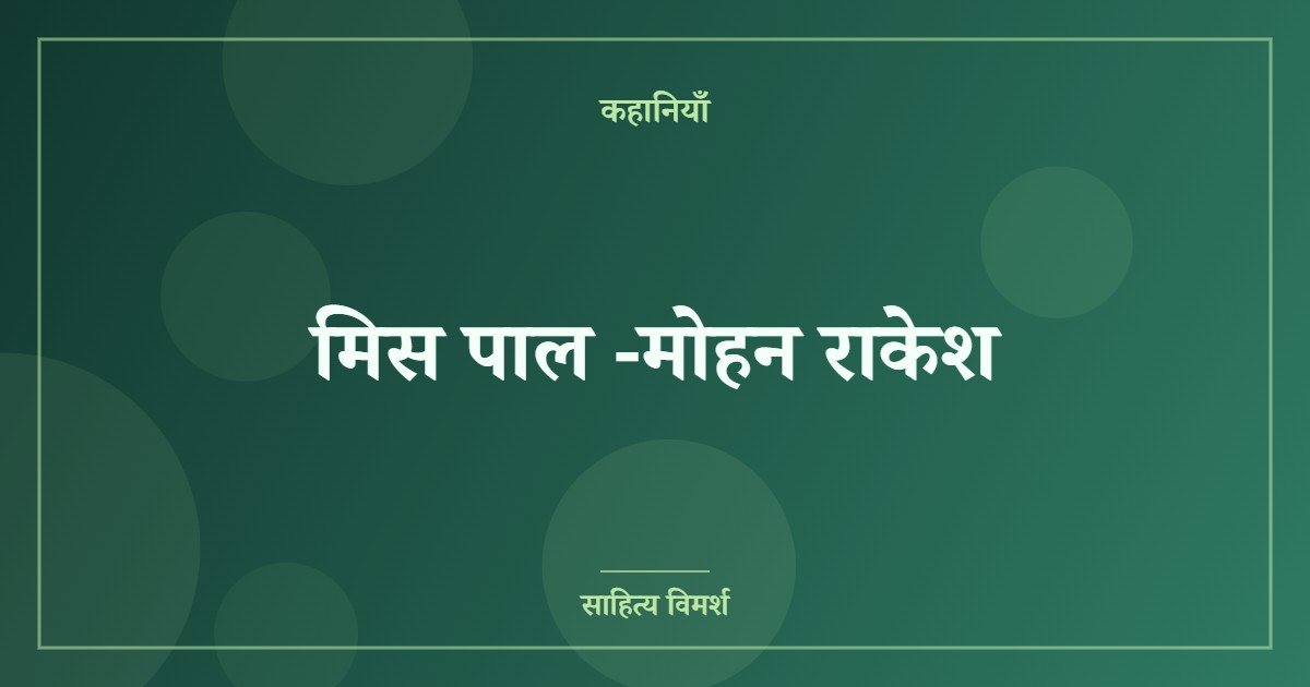 मिस पाल -मोहन राकेश