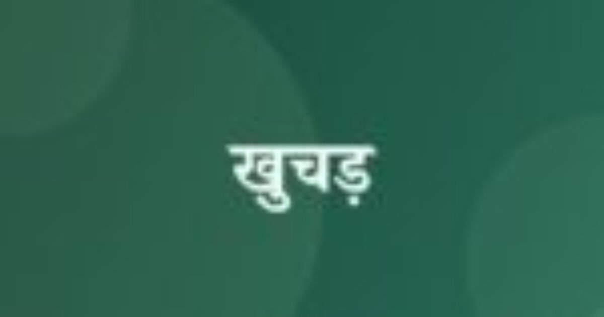 खुचड़ (featured image) खुचड़