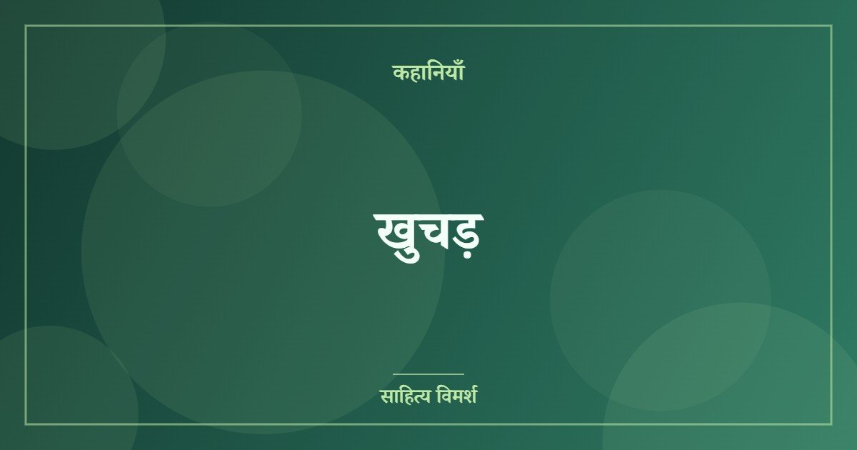 खुचड़