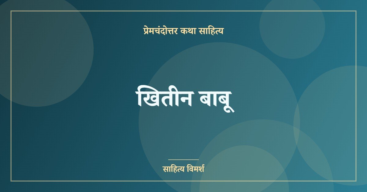 खितीन बाबू