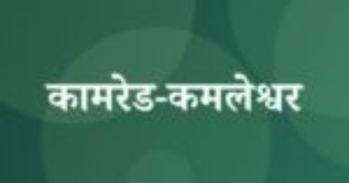 कामरेड-कमलेश्वर (featured image) कामरेड-कमलेश्वर