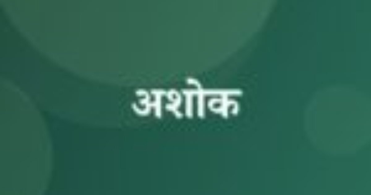 अशोक (featured image) अशोक